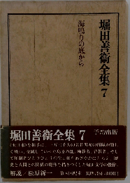 堀田善衛全集 7