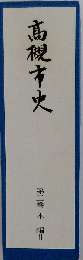 髙槻市史 第二巻 本編Ⅱ