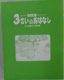 ワンダー 3 さいのおはなし