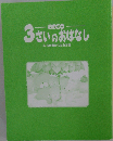 ワンダー 3 さいのおはなし