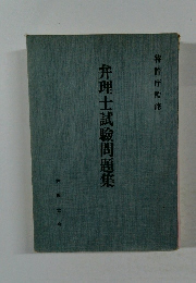 弁理士試験問題集