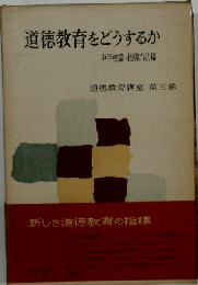 道徳教育講座 第三巻 道徳教育をどうするか