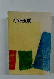 小田原