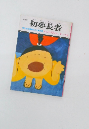 初夢長者