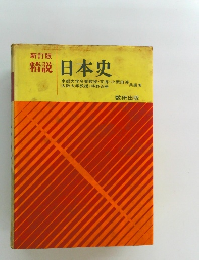 精説日本史