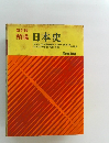 精説日本史