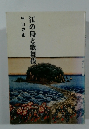 江の島と歌舞伎