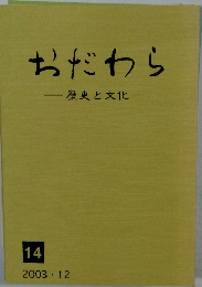 おだわら 歴史文化 14