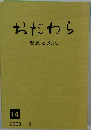 おだわら 歴史文化 14