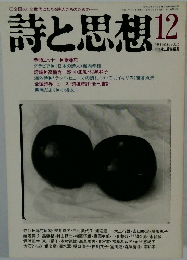 詩と思想　平成1年12月1日発行