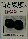 詩と思想　平成1年12月1日発行
