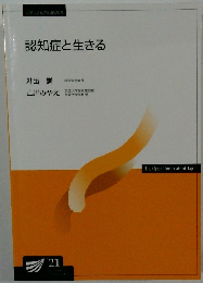 認知症と生きる