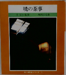 暁の茶事