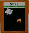 暁の茶事