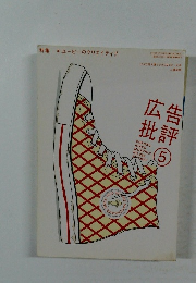 広告批評　５