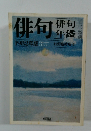 俳句　1982年12月号