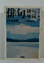 俳句　1982年12月号