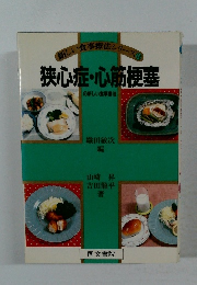 新しい食事療法シリーズ　14　狭心症・心筋梗塞