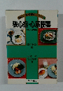 新しい食事療法シリーズ　14　狭心症・心筋梗塞