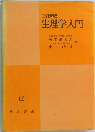 生理学入門
