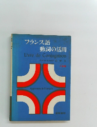 フランス語  動詞の活用