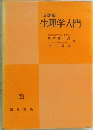 生理学入門