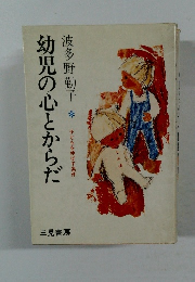 幼児の心とからだ