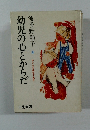 幼児の心とからだ