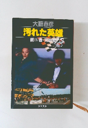汚れた英雄　第IV巻・完結篇