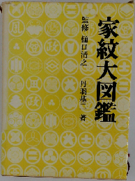 家紋大図鑑