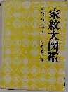 家紋大図鑑