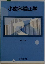 小歯科矯正学