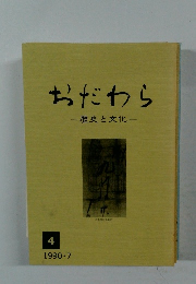 おだわら　1990年7月号
