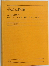 英語史概説  A HISTORY OF THE ENGLISH LANGUAGE