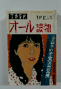 文藝春秋　オール讀物　10月号