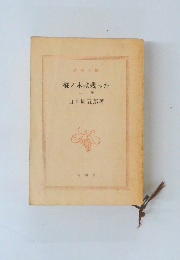 樅ノ木は残った  上巻