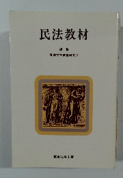 民法教材