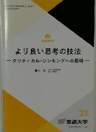 より良い思考の技法