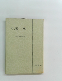 改訂 法学