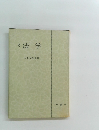 改訂 法学