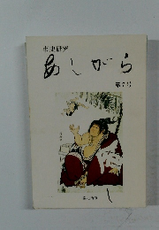あしがら7