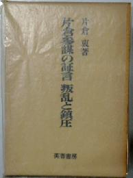 片倉参謀の証言叛乱と鎮圧