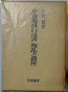 片倉参謀の証言叛乱と鎮圧