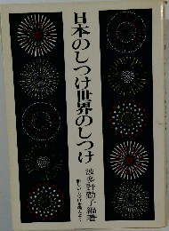 日本のしつけ世界のしつけ