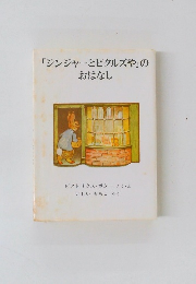 「ジンジャーとピクルズや」のおはなし