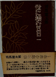 世に棲む日日一