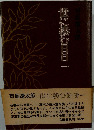 世に棲む日日一