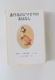 あひるのジマイマの  おはなし