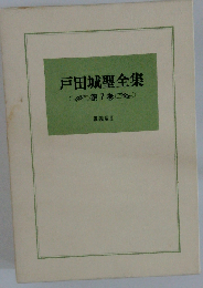 戸田城聖全集 第7巻 講義編 Ⅲ