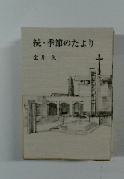 続・季節のたより